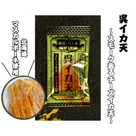 呉イカ天　スモークチーズイカ天　北海道マスカルポーネ使用　燻製　イカフライ　おつまみ　広島お土産　広島名物　イカ姿フライ　いかフライ　呉氏　おやつ　お菓子　駄菓子　乾き物　お土産　ソウルフード　酒の肴　お酒　晩酌　宅飲み　贅沢　ワインに合う