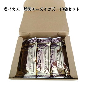 燻製チーズイカ天　イカフライ　10個セット　 燻製　北海道マスカルポーネチーズ　チーズ　おつまみ　広島お土産　広島名物　呉イカ天　イカ姿フライ　いかフライ　イカ天　いか天　呉氏　おやつ　お菓子　駄菓子　乾き物　お土産　ソウルフード　酒の肴　お酒　晩酌　宅飲み