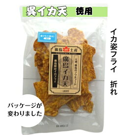 訳あり　通販限定　イカフライ　割れ　おつまみ　お徳用　125g　広島名物　広島土産　呉グルメ　イカ姿フライ　いかフライ　イカ天　いか天　おやつ　お菓子　チャック付き袋　ソウルフード　家飲み　宅飲み　お取り寄せグルメ　ご当地グルメ　大容量　徳用　業務用