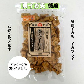【ネット限定商品】イカフライ　お好み焼き風味　おつまみ　お徳用　88g　広島名物　呉イカ天　オタフクソース　いかフライ　イカ天　いか天　おやつ　チャック付き袋　 家飲み　宅飲み　駄菓子　酒の肴　やみつき　おうち居酒屋　ビール　お取り寄せグルメ　ご当地グルメ