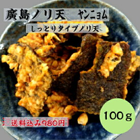 (送料無料)　廣島ノリ天　ヤンニョム風味　ヤンニョム　チャックつき　イカフライ　おつまみ　広島お土産　広島名物　呉イカ天　イカ天　日本酒にあう　サクサク　お菓子　駄菓子　食べやすい　一口サイズ　美味しい　癖になる