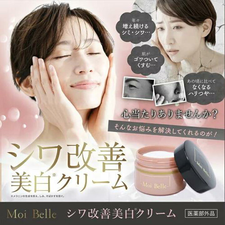 楽天市場】◎Moi Belle モ ベレ しわ改善 美白 クリーム 医薬部外品 
