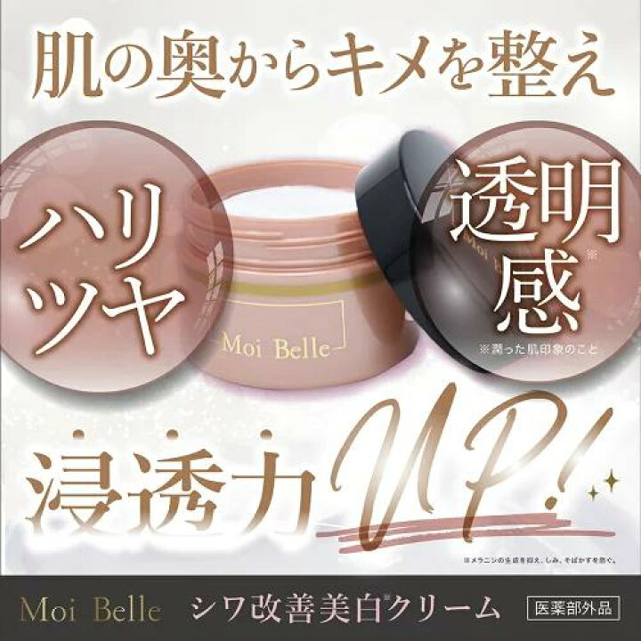 楽天市場】Moi Belle モ ベレ しわ改善 美白 クリーム 医薬部外品 