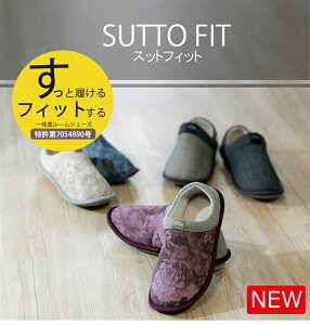 SUTTO FIT スットフィット すっと履ける フィットする 一体底 ルームシューズ 3E 室内用 軽量 脱げにくい 徳武産業 あゆみ 履きやすい オールシーズン おしゃれ 父の日 母の日 誕生日 敬老の日