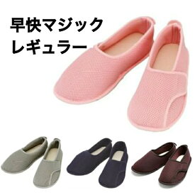 【レギュラー/ 2502】 早快マジック レギュラー 靴 介護シューズ リハビリシューズ 両足 室内用 ルームシューズ スリッパ 男女共用 婦人用 紳士用 男性用 3E 父の日 母の日 誕生日 大切な人へ おじいちゃんへ おばあちゃんへ