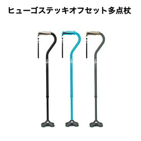 【多点杖 】ヒューゴステッキ オフセット 多点杖 杖 ステッキ 介護 つえ 伸縮 リハビリ アルミ 太杖 伸縮杖介護 杖 伸縮 男性 女性 太いグリップ ブラック ブルー グレー 竹虎 送料無料 父の日 母の日 誕生日 大切な人へ おじいちゃんへ おばあちゃんへ