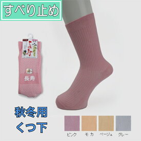 【婦人用秋冬】すべり止め ソックス 長寿 婦人 女性用 靴下 すべらない はき口ゆったり 転倒予防 父の日 母の日 敬老の日 誕生日 大切な人へ おじいちゃんへ おばあちゃんへ 秋 冬 毛混