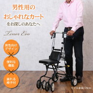 ◆父の日 テノールEVO 歩行器 シルバーカー 男性用 紳士用 座れる 座面 ブラック ネイビー レッド 安全 …