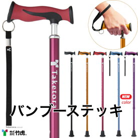 送料無料 バンブーステッキ 一本杖 アルミ 軽量 SGマーク付 歩行 安全 大切な人へ おじいちゃんへ おばあちゃんへ