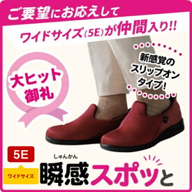 【5E】 あゆみシューズ公式 瞬感スポッと 5E ワイド 両足セット 施設用 シューズ 軽量 脱げにくい 履きやすい 歩きやすい つまずきにくい オールシーズン おしゃれ 父の日 母の日 誕生日 敬老の日 大切な人へ おじいちゃんへ おばあちゃんへ