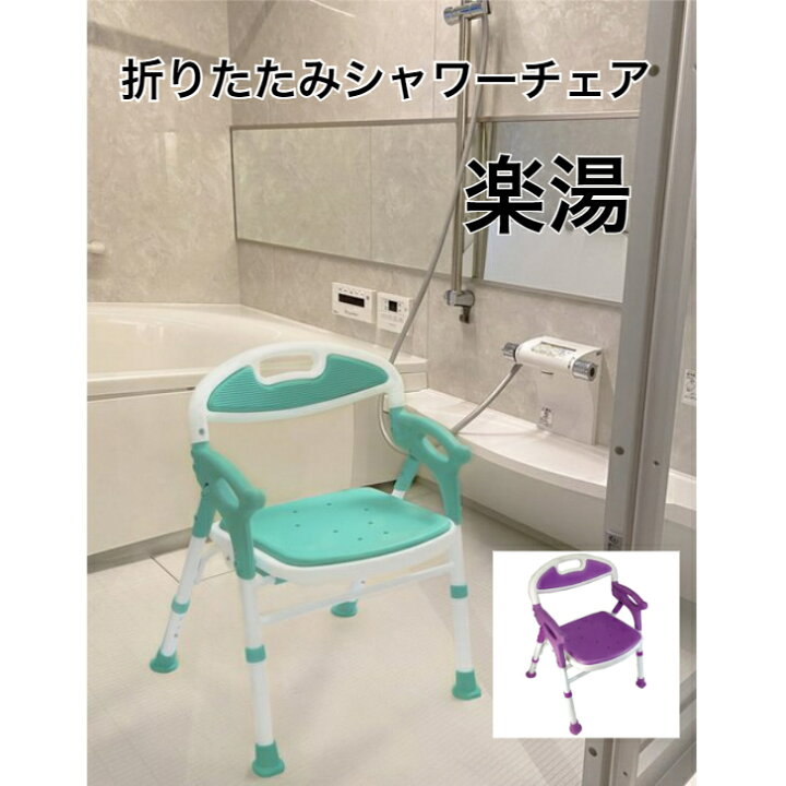 楽天市場】折りたたみシャワーチェアー 楽湯 7550ST シャワーチェア 