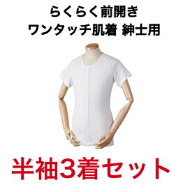 らくらく前開きワンタッチ肌着 男性用 半袖 綿100％ 着心地のいい 介護 洗い替え 着回し 3着セット 夏 春 おじいちゃんへ 大切な人へ
