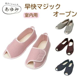 【オープン】 早快マジックオープン 徳武産業 あゆみ室内履き 洗濯OK メッシュ ワンタッチ マジックテープ男女兼用 おじいちゃんへ おばあちゃんへ大切な人へ プレゼント ギフト 贈り物