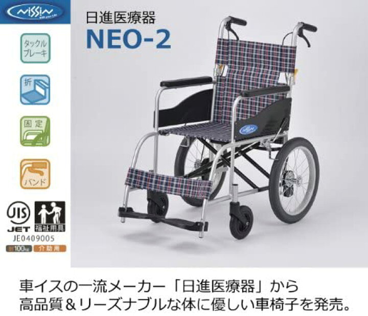 楽天市場】介助式 車いす 日進医療器 NEO-2 ノーパンクタイヤ 