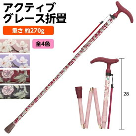 アクティブグレース 折畳 フジホーム アクティブグレース 折畳S 杖 おりたたみ 折りたたみ 折りたたみ杖 軽量 売れ筋 人気 年寄り 誕生日 お出かけ 外出 室内 握りやすい 安心 おしゃれ