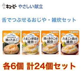 キューピー やさしい 献立 舌でつぶせる おしや・雑炊24個セット 介護食 鶏 たまご 野菜 きのこ