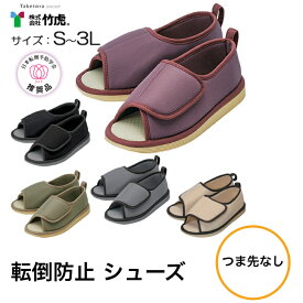 【つま先なし 】Taketora 竹虎 転倒予防シューズ 男女兼用 室内履き 介護 スリッパ メンズ レディース 転倒予防 転倒防止 つまづき防止 室内専用 リハビリ 病院 入院 施設