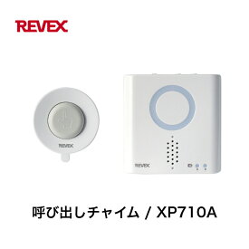 リーベックス XP710A 防水型押しボタン 呼び出しチャイム ナースコール 家庭 自宅 施設 高齢者 介護