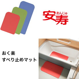 おく楽すべり止めマット AR 安寿 アロン化成 滑り止め 浴室用 介護用品 福祉用具 マット 入浴 小 中 大 3サイズ レッド ブルー　グリーン 父の日 母の日 誕生日 大切な人へ おじいちゃんへ おばあちゃんへ