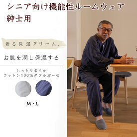 紳士 作務衣風 開衿 着る保湿クリーム パジャマ ルームウェア 部屋着 介護 高齢者 セットアップ ナイトウェア メンズ 前明き 襟ぐり 入院 乾燥対策 カテーテル グレー ネイビー おじいちゃん 大切な人へ RIO リオ 父の日 誕生日 プレゼント ギフト
