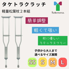 松葉杖 アルミ タケトラクラッチ 2本組 軽量 ラテックスフリー 丈夫 簡単調整 大人用 子供用 医療 怪我 スポーツ 男女兼用