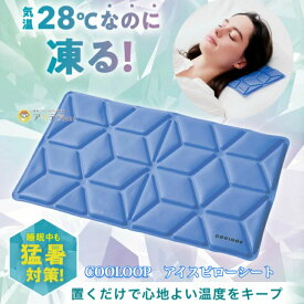 COOLOOP アイスピローシート 氷枕 アイス枕 枕 熱中症 猛暑 暑さ対策 冷却グッズ 熱帯夜 冷却不要 長時間キープ 結露なし 暑さ対策 涼しい 安眠 蒸し暑い 出勤 アウトドア ひんやり 猛暑 夏