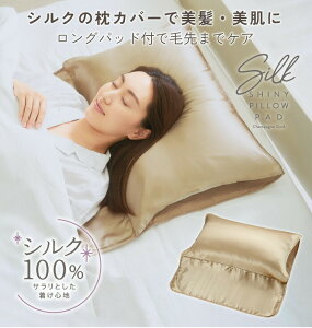 シルクシャイニーピローパッド コジット シルク 枕カバー ロング 毛先 ピロー カバー 表生地 シルク100% ずれにくい ヘアケア 絹 シルク 静電気防止 安眠 快眠 寝ぐせ対策 デコルテ 美容 コジ