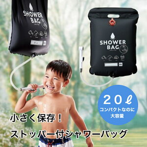 小さく保存!ストッパー付シャワーバッグ コジット 防災 災害 BBQ バーベキュー キャンプ 海水浴 シャワー 屋外 持ち運び ポータブルシャワー アウトドア