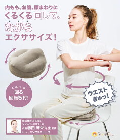 下腹スリムツイストクッション コジット 93505 ストレッチ 円座クッション エクササイズ 回転 お腹 下腹部 滑り止め付き クッション ベージュ