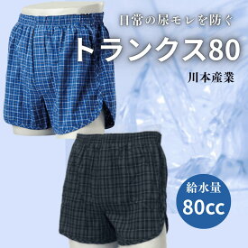 トランクス80 川本産業 男性用 S M L LL 3L　男性用失禁パンツ 紳士用尿漏れパンツ 吸水量80cc 衛生用品 日用品 軽失禁 パッド パット 旅行 登山 屋外 防災