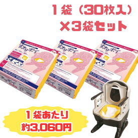 【1袋あたり3,060円！】ポータブルトイレ用処理袋 すっきりポイ アロン化成 安寿 30枚入3個セット 計90枚 トイレ処理袋 セット 介護 災害用 非常時 緊急時 ポータブルトイレ