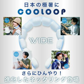 【ワイド】COOLOOPネックリング ワイド コジットクーループ 氷嚢 氷のう 首 冷やす ネックバンド ネックリング アイスネック 猛暑対策 熱中夜対策 冷活 PCM 繰り返し使える 幅広 男女兼用 軽量 冷却材 アウトドア スポーツ