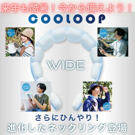 来年の夏も酷暑！ 今から備えよう！【ワイド】COOLOOPネックリング ワイド コジットクーループ 氷嚢 氷のう 首 冷やす ネックバンド ネックリング アイスネック 猛暑対策 熱中夜対策 冷活 PCM 繰り返し使える 幅広 男女兼用 軽量 冷却材 アウトドア スポーツ