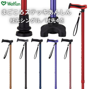 まごころステッキあんしん 杖 ステッキ 一本杖 4点杖 アルミ 軽量 ステッキ 安定 歩行 リーズナブル カラフル おしゃれ レッド パープル ネイビー ローズ ブラウン ブラック ウェルファン 高