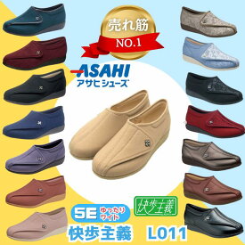 【 快歩主義　L011/5E】 介護靴 L011 5E ワイド　幅広 外反母趾 おしゃれ かわいい レディース 女性用 リハビリ 屋外 レディス 軽い アサヒシューズ 快歩主義 両足 父の日 母の日 誕生日 大切な人へ おじいちゃんへ おばあちゃんへ