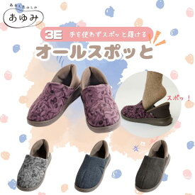 オール スポッと スリッポン おしゃれ 靴 介護 徳武産業 あゆみ 母の日 父の日 誕生日 プレゼント ギフト 60代 70代 80代 花以外 実用的 介護シューズ 室外　 大切な人へ おじいちゃんへ おばあちゃんへ