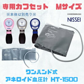 【カフセットのみ】 ワンハンド式アネロイド血圧計用 カフセット マンシェット HT-1500用 Mサイズ 標準用 NISSEI 日本精密測器 訪問看護 クリニック 病院 片手 手動