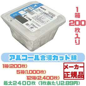 【200枚入アルコール含浸カット綿】竹虎 エタノール 200枚入り 2400枚 手指の消毒 洗浄 消毒液 脱脂綿 衛生用品 災害 感染予防 感染対策 消毒 医療 介護 1箱 5箱 12箱