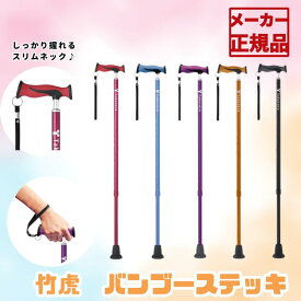【特別価格！】送料無料 バンブーステッキ 一本杖 介護用 ステッキ アルミ 杖 軽量 医師推奨 伸縮 SGマーク付 歩行 安全 大切な人へ おじいちゃんへ おばあちゃんへ 介護 男性 女性