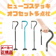 【多点杖 】ヒューゴステッキ オフセット 多点杖 介護用 ステッキ 高齢者用 杖 介護 つえ 伸縮 リハビリ …