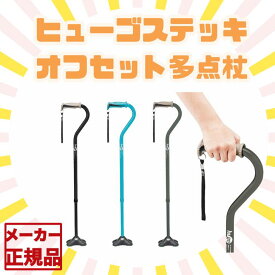 【多点杖 】ヒューゴステッキ オフセット 多点杖 杖 介護用 ステッキ 介護 つえ 伸縮 リハビリ アルミ 太杖 伸縮杖介護 杖 伸縮 男性 女性 太いグリップ ブラック ブルー グレー 竹虎 送料無料 父の日 母の日 誕生日 大切な人へ おじいちゃんへ おばあちゃんへ 軽量