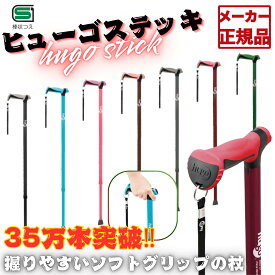 【特別価格！】ヒューゴステッキ 杖 伸縮 リハビリ アルミ シンプル 一本杖 介護用 ステッキ 介護 男性 女性 グリップ ブラック ブラウン グレー ブルー ワインレッド ピンク グリーン 竹虎 父の日 母の日 誕生日 敬老の日 おじいちゃんへ おばあちゃんへ