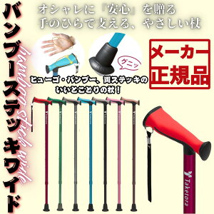 【マラソン価格!】バンブーステッキワイド 手のひらで支える 一本杖 アルミ 軽量 SGマーク付 シンプル ヒューゴステッキ バンブーステッキ 歩行 安全 大切な人へ おじいちゃんへ おばあち