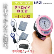 ◇ワンハンド式アネロイド血圧計 日本精密測器 NISSEI ブルー ピンク グレー HT-1500 本体 送気球 一体型…