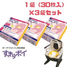 【まとめ買いがお得！】ポータブルトイレ用処理袋 すっきりポイ アロン化成 安寿 30枚入3個セット 計90枚 トイレ処理袋 セット 介護 災害用 非常時 緊急時 ポータブルトイレ