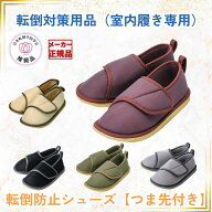 ◆【つま先つき】転倒予防シューズ 日本転倒 予防学会推奨 理学療法士お勧め 靴