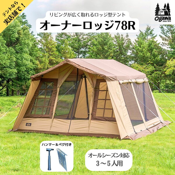 【スーパーSALE 特別価格！9/11 1:59まで】オガワ テント オーナーロッジ タイプ78R ファミリー キャンプ アウトドア 大型テント おしゃれ 可愛いOgawa