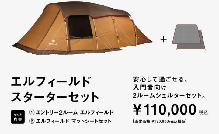 楽天市場】スノーピーク 野遊びセット エントリー2ルーム エル 