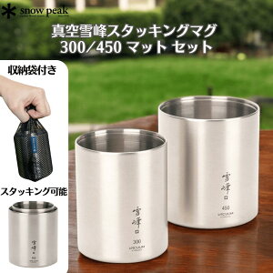 スノーピーク LIMITED ITEM 真空雪峰スタッキングマグ 300/450 マット セット Snowpeak スノピーク スノーピークマグカップ ステンレスマグカップ 父の日 真空断熱マグカップ キャンプマグカップ グ