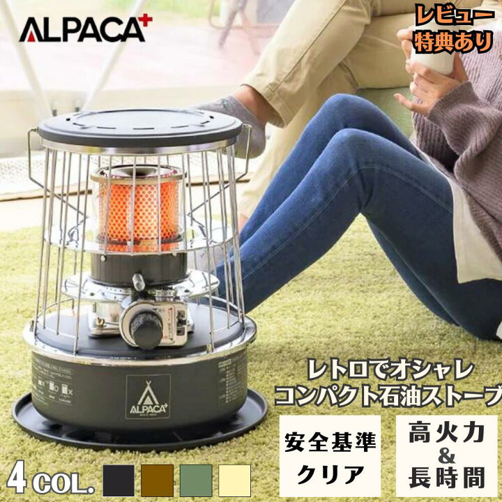 楽天市場】【新色登場】アルパカストーブ ALPACAストーブ コンパクト 